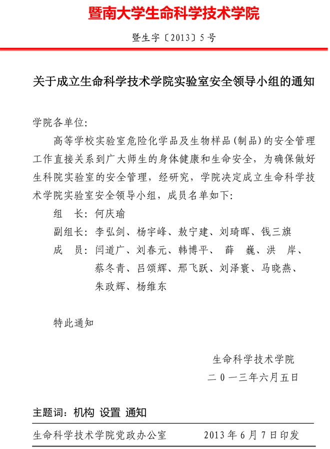 关于成立菠菜广告投放平台实验室安全领导小组的通知